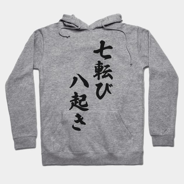 Fall Down Seven Times Stand Up Eight - 七転び八起き - Japanese Proverb Fall 7 Times Hoodie by shiroikuroi